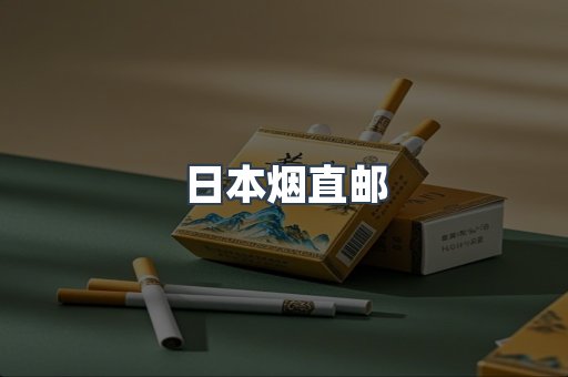 日本烟直邮